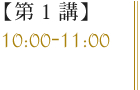 【第1講】10:00-11:00
