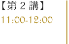 【第2講】11:00-12:00