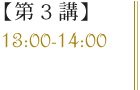 【第3講】13:00-14:00