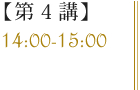 【第4講】14:00-15:00