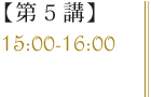 【第5講】15:00-16:00