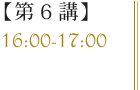 【第6講】16:00-17:00