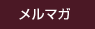 メルマガ