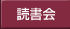 読書会