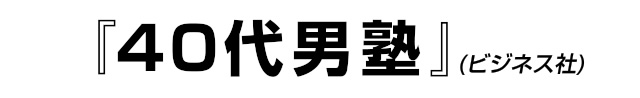 40代男塾(ビジネス社)
