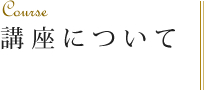 講座について