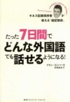 たった７日間でどんな外国語でも話せるようになる！　ギネス記録保持者が教える「超記憶術」(ラモン・カンパーヨ)