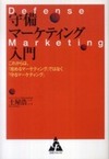 守備マーケティング入門―これからは、「攻めるマーケティング」ではなく「守るマーケティング」(土屋浩二)