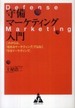 守備マーケティング入門―これからは、「攻めるマーケティング」ではなく「守るマーケティング」(土屋浩二)
