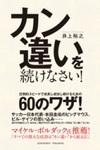 カン違いを続けなさい！(井上裕之)