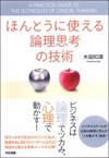 ほんとうに使える論理思考の技術(木田知廣)