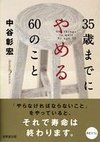 35歳までにやめる60のこと(中谷彰宏)