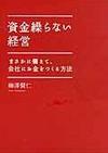 資金繰らない経営(柳澤賢仁)