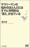 サラリーマンの悩みのほとんどにはすでに学問的な「答え」が出ている(西内啓)