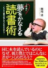 1年後に夢をかなえる読書術(間川清)