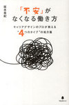 「不安」がなくなる働き方(坂本章紀)