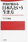 世界が憧れる日本人という生き方(マックス桐島)