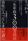 うっかり一生年収300万円の会社に入ってしまった君へ(平康慶浩)