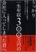 うっかり一生年収300万円の会社に入ってしまった君へ(平康慶浩)