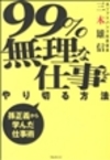 99%無理な仕事をやり切る方法 -孫正義から学んだ仕事術-(三木雄信)