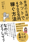 普通の主婦がネットで4900万円稼ぐ方法(山口朋子)