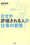 なぜか評価される人の仕事の習慣(濱田秀彦)