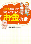 子どもを持ったら知っておきたいお金の話(飯村久美)