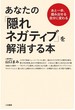 あなたの「隠れネガティブ」を解消する本: あと一歩、踏み出せる自分に変わる(山口まみ)