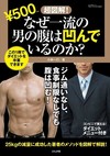 超図解!なぜ一流の男の腹は凹んでいるのか?(ぶんか社ムック)