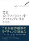 英語ビジネスドキュメント・ライティングの技術(髙杉 尚孝)