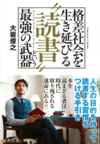 格差社会を生き延びる「読書」という最強の武器(大岩 俊之)