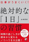 仕事がうまくいく！絶対的な「１日」の習慣