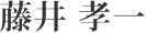 藤井 孝一