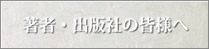 著者・出版社の皆様へ