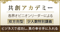 ビジネスで成功し、真の幸せを手に入れる共創アカデミー。各界オピニオンリーダーによる双方向型・少人数特別講義
