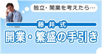 藤井式 開業・繁盛の手引き