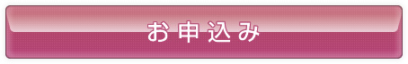 お申込み