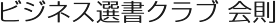 ビジネス選書クラブ 会則