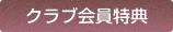 クラブ会員特典