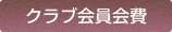 クラブ会員会費