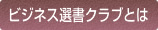 ビジネス選書クラブとは