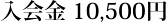 入会金 10,500円