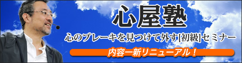 【心屋塾】心のブレーキを見つけて外す〔初級〕セミナー