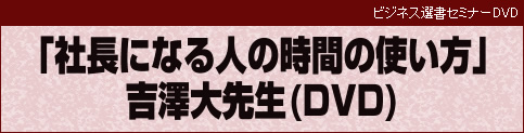 社長になる人の時間の使い方