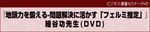 地頭力を鍛える‐問題解決に活かす「フェルミ推定」