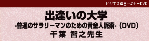 出逢いの大学‐普通のサラリーマンのための黄金人脈術‐