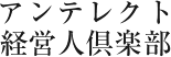 アンテレクト経営人倶楽部