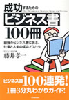 成功するためのビジネス書100冊