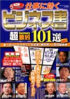 仕事に効くビジネス書　超要約101選