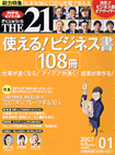 『ＴＨＥ２１』特集：使える！ビジネス書108冊